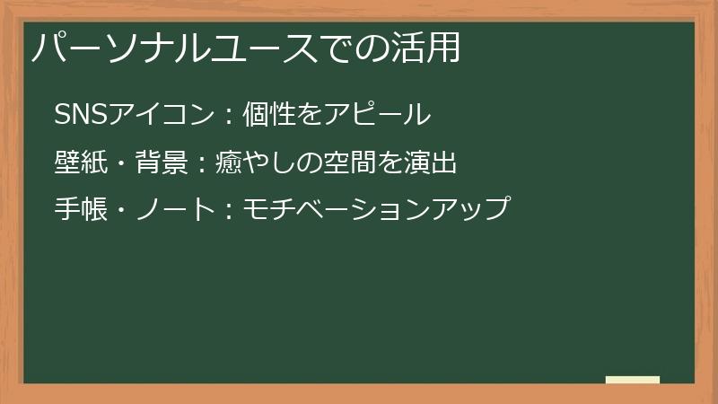 パーソナルユースでの活用