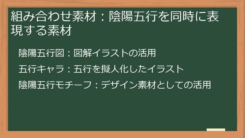 組み合わせ素材：陰陽五行を同時に表現する素材