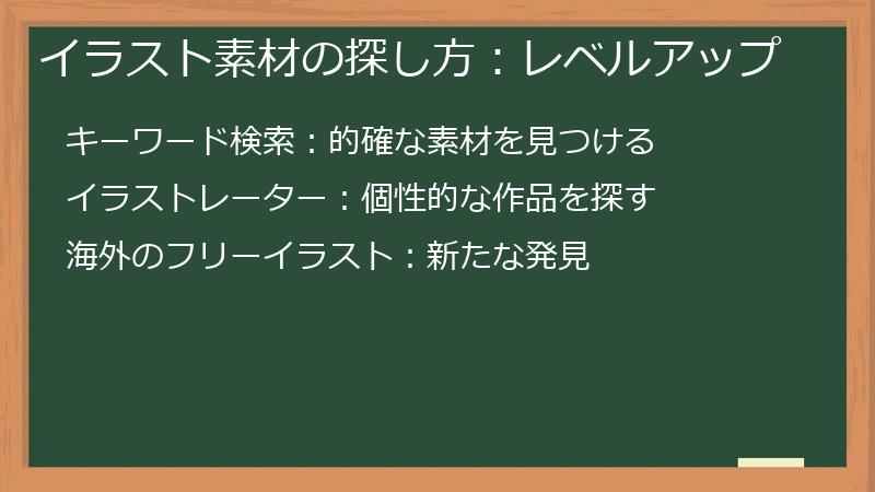 イラスト素材の探し方：レベルアップ