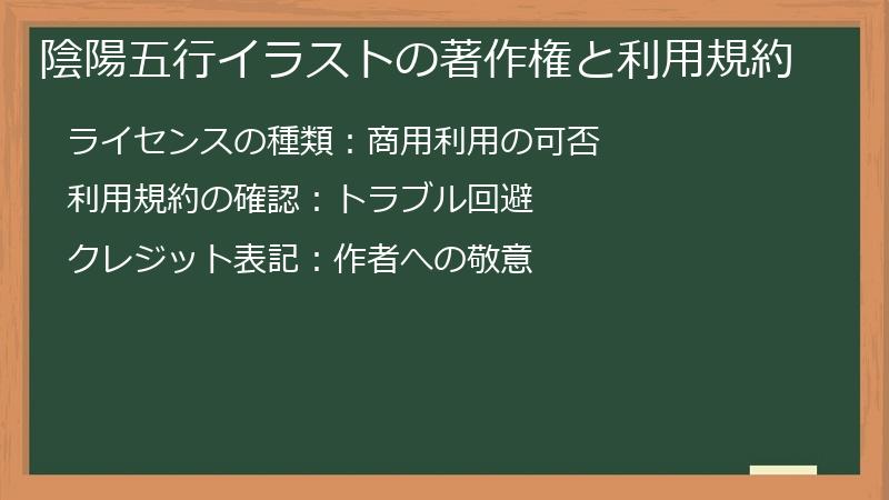 陰陽五行イラストの著作権と利用規約