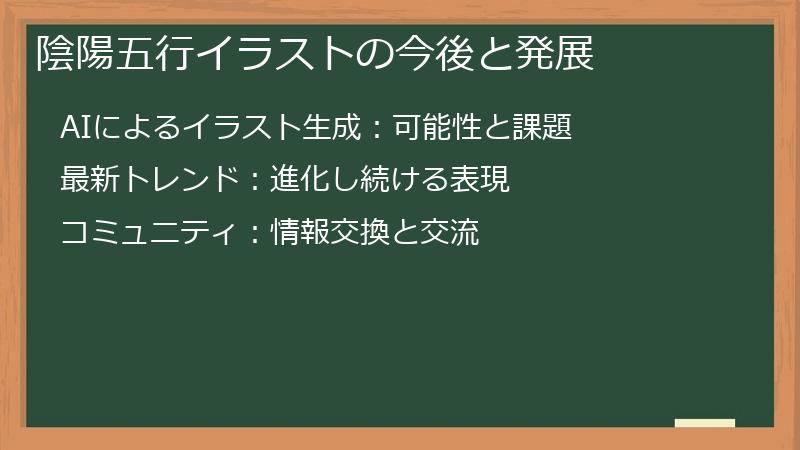 陰陽五行イラストの今後と発展