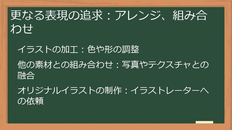 更なる表現の追求：アレンジ、組み合わせ