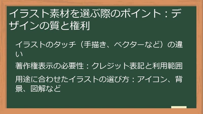 イラスト素材を選ぶ際のポイント：デザインの質と権利