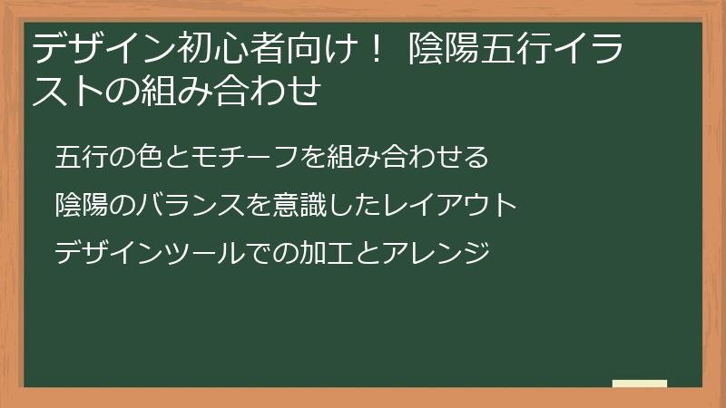 デザイン初心者向け! 陰陽五行イラストの組み合わせ