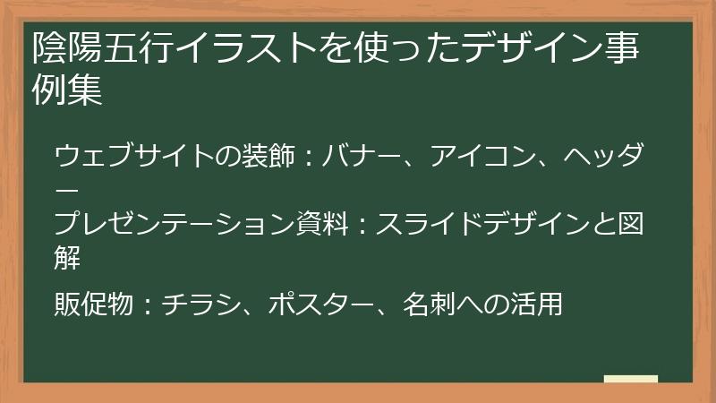 陰陽五行イラストを使ったデザイン事例集
