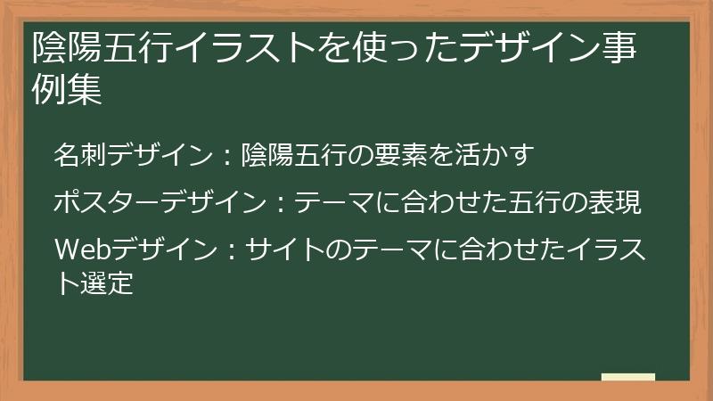 陰陽五行イラストを使ったデザイン事例集