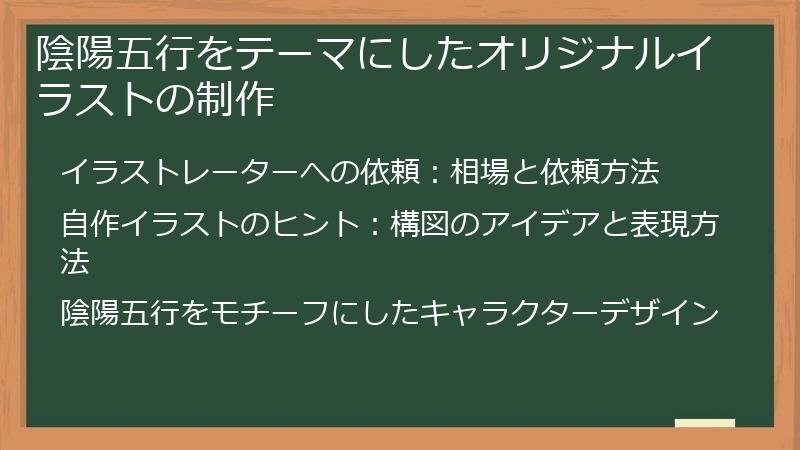 陰陽五行をテーマにしたオリジナルイラストの制作