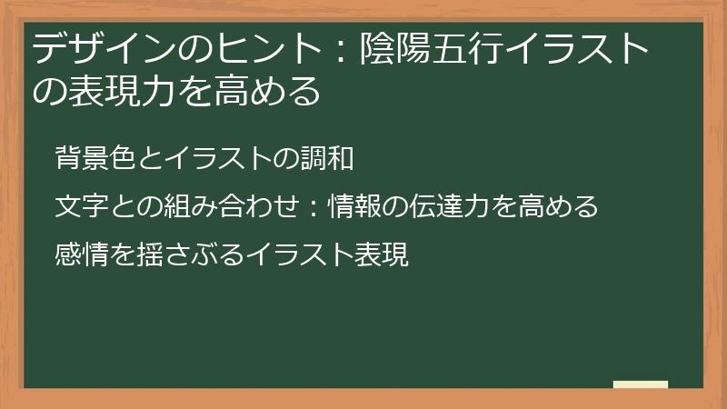 デザインのヒント:陰陽五行イラストの表現力を高める