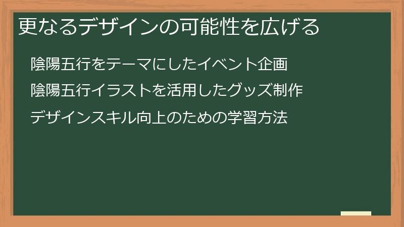 更なるデザインの可能性を広げる