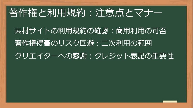 著作権と利用規約：注意点とマナー
