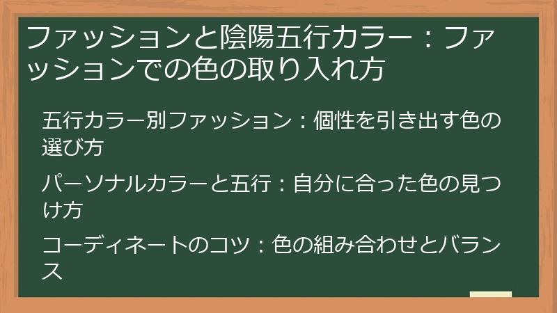 ファッションと陰陽五行カラー：ファッションでの色の取り入れ方