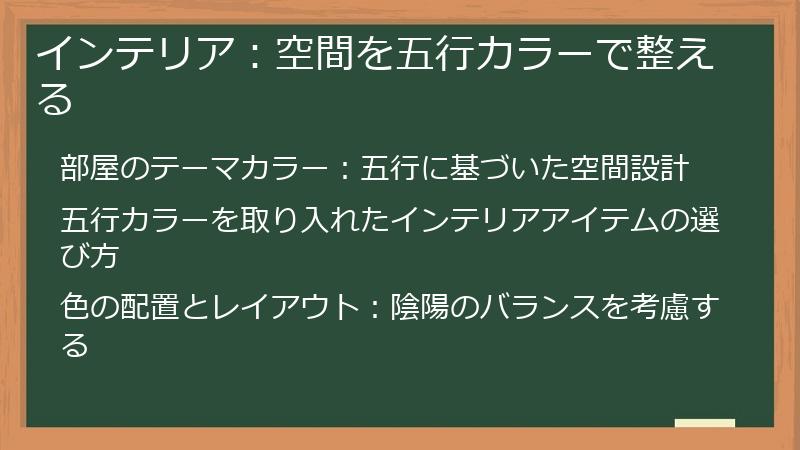 インテリア:空間を五行カラーで整える