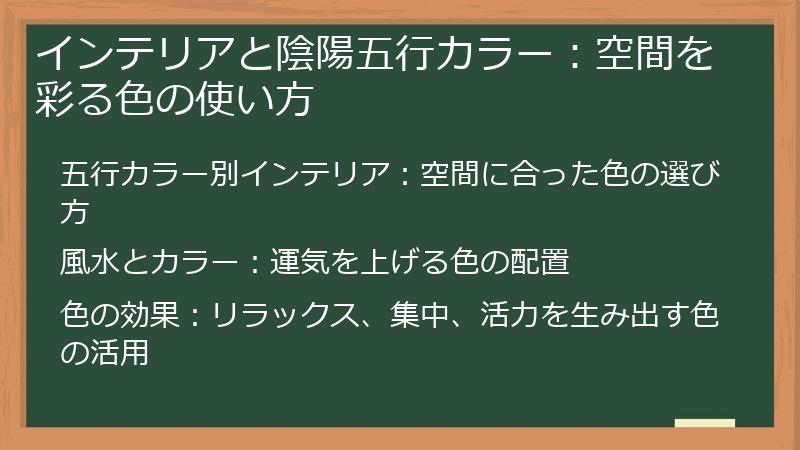 インテリアと陰陽五行カラー：空間を彩る色の使い方