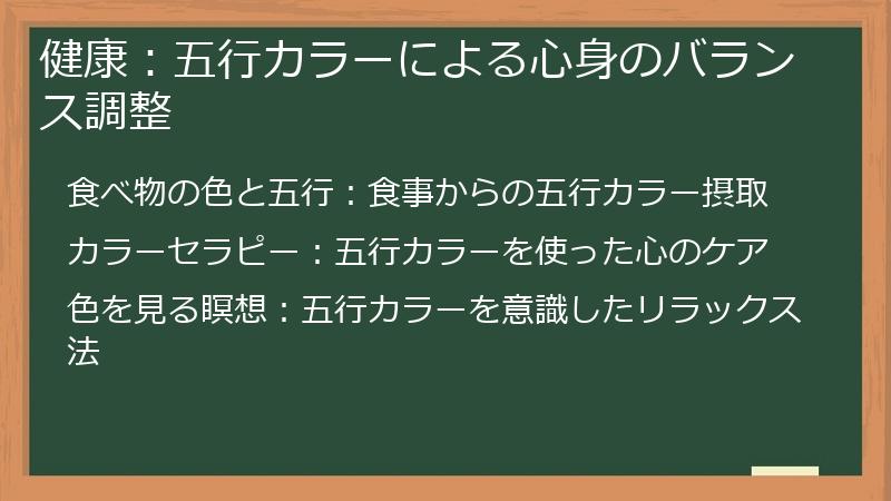 健康:五行カラーによる心身のバランス調整