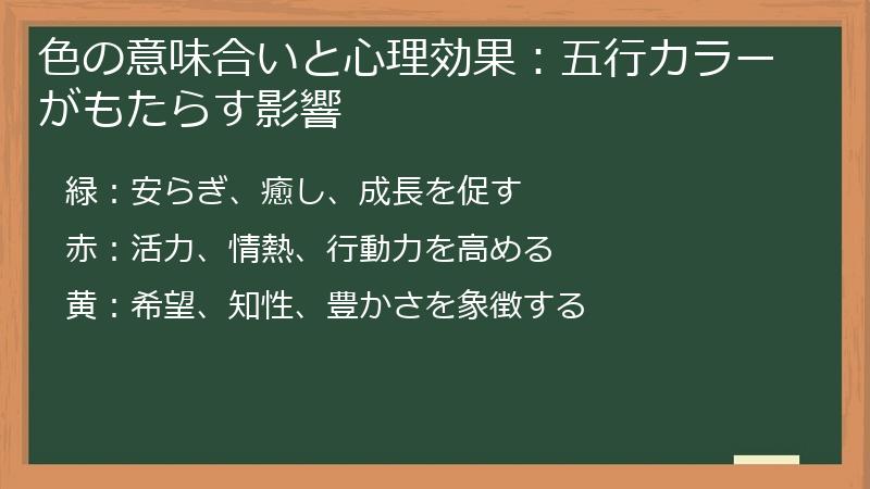 色の意味合いと心理効果:五行カラーがもたらす影響