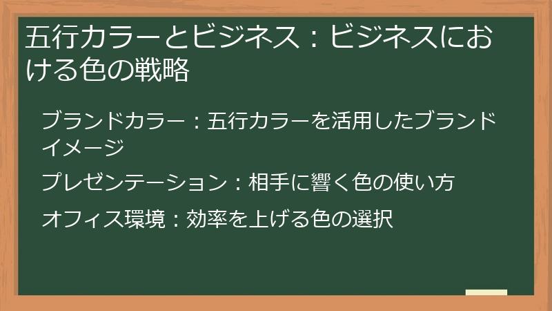 五行カラーとビジネス：ビジネスにおける色の戦略
