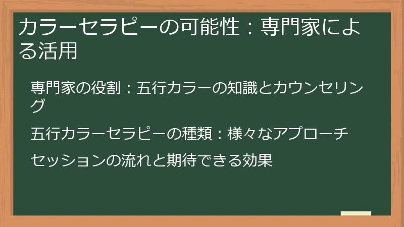 カラーセラピーの可能性:専門家による活用