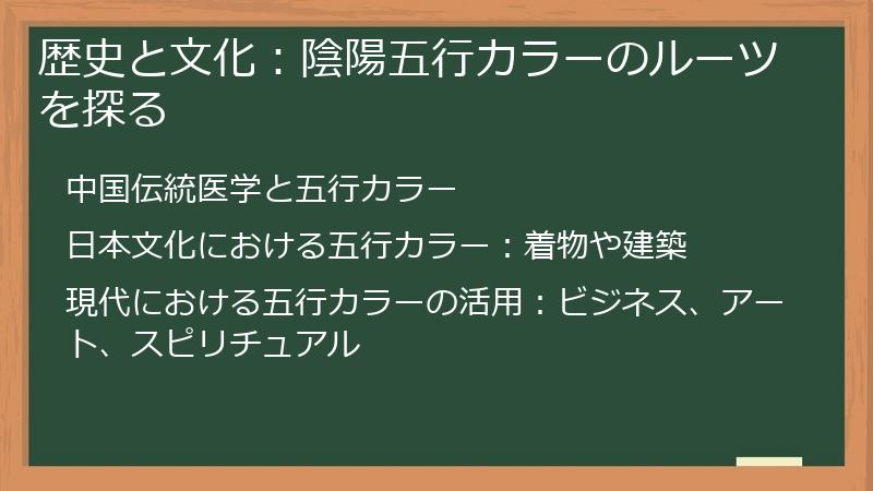 歴史と文化:陰陽五行カラーのルーツを探る