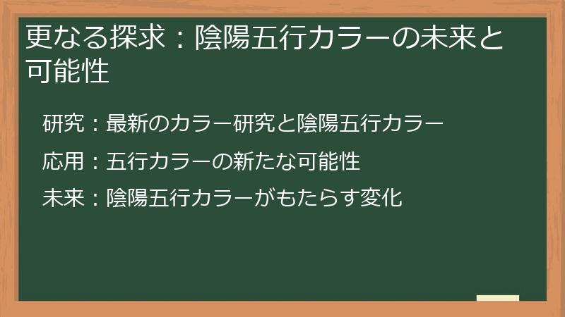 更なる探求：陰陽五行カラーの未来と可能性
