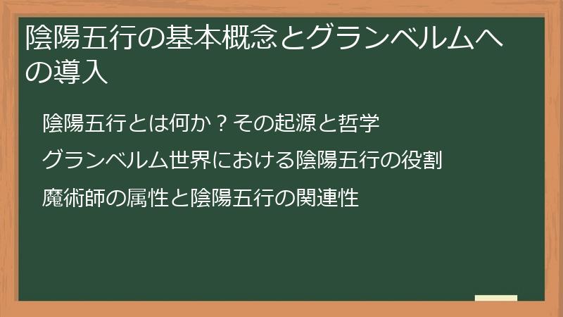 陰陽五行の基本概念とグランベルムへの導入