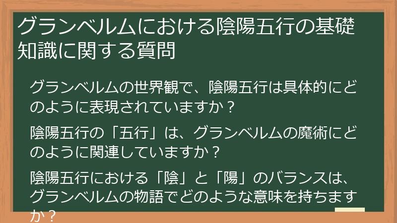 グランベルムにおける陰陽五行の基礎知識に関する質問