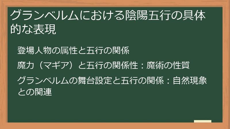 グランベルムにおける陰陽五行の具体的な表現