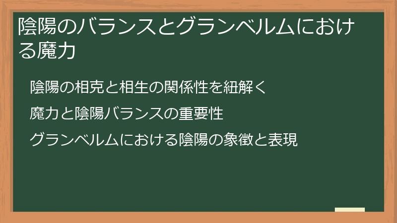 陰陽のバランスとグランベルムにおける魔力