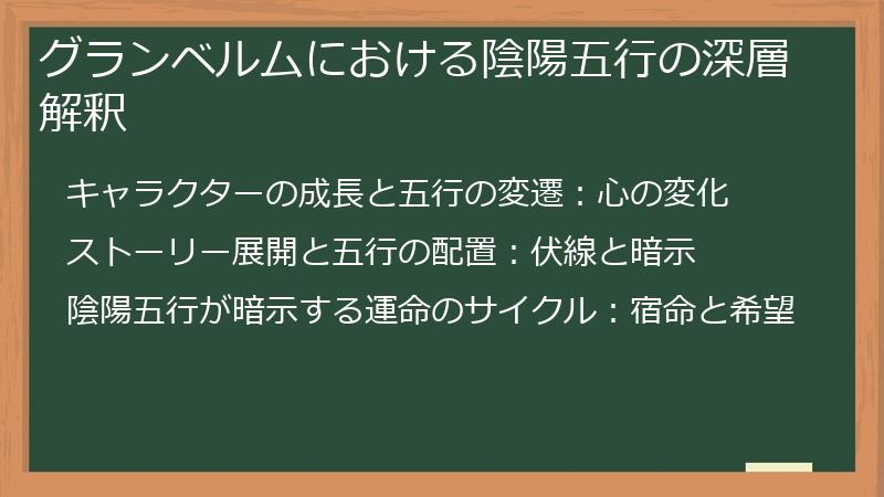 グランベルムにおける陰陽五行の深層解釈