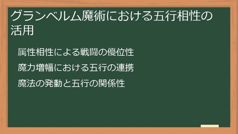 グランベルム魔術における五行相性の活用