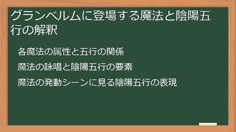 グランベルムに登場する魔法と陰陽五行の解釈