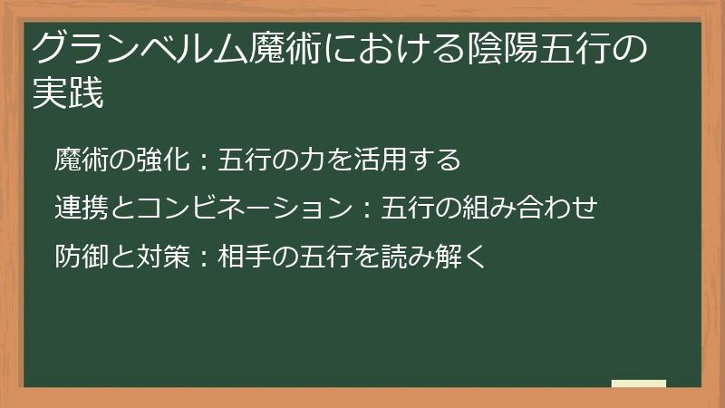 グランベルム魔術における陰陽五行の実践
