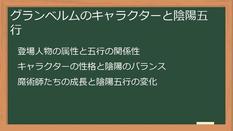 グランベルムのキャラクターと陰陽五行