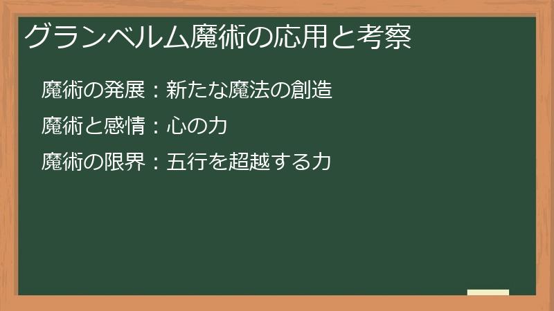 グランベルム魔術の応用と考察