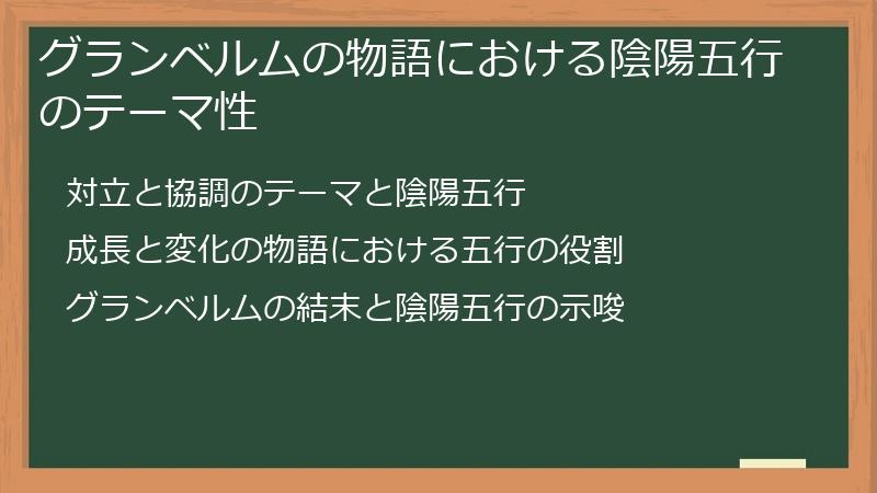 グランベルムの物語における陰陽五行のテーマ性