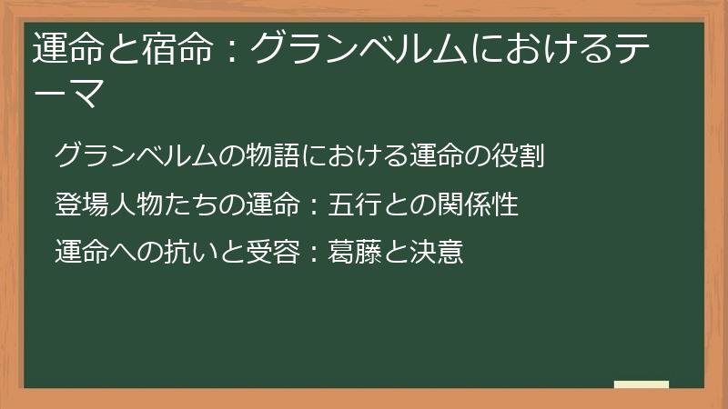 運命と宿命：グランベルムにおけるテーマ