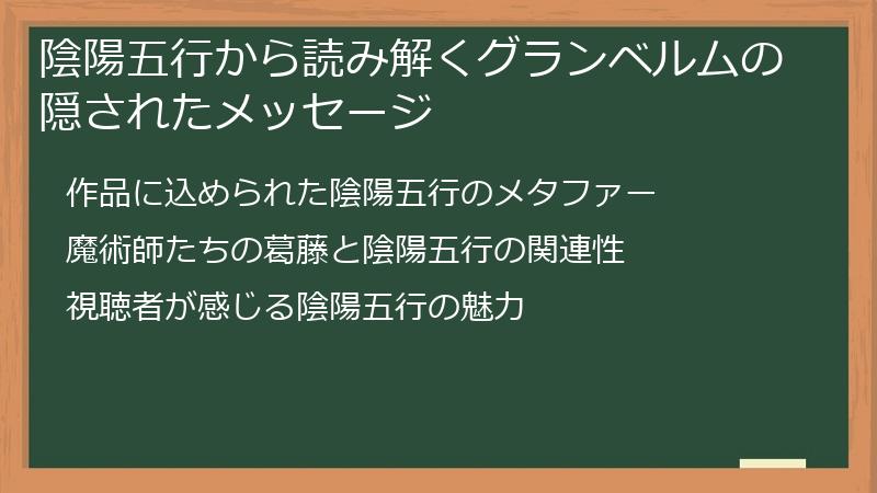 陰陽五行から読み解くグランベルムの隠されたメッセージ