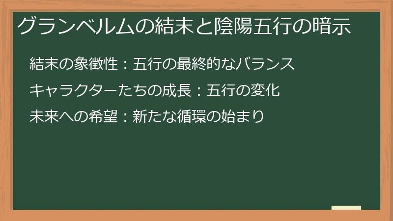 グランベルムの結末と陰陽五行の暗示
