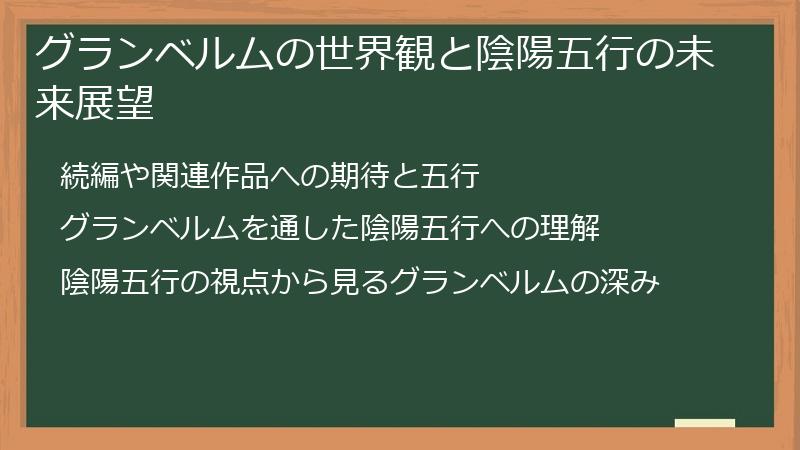 グランベルムの世界観と陰陽五行の未来展望
