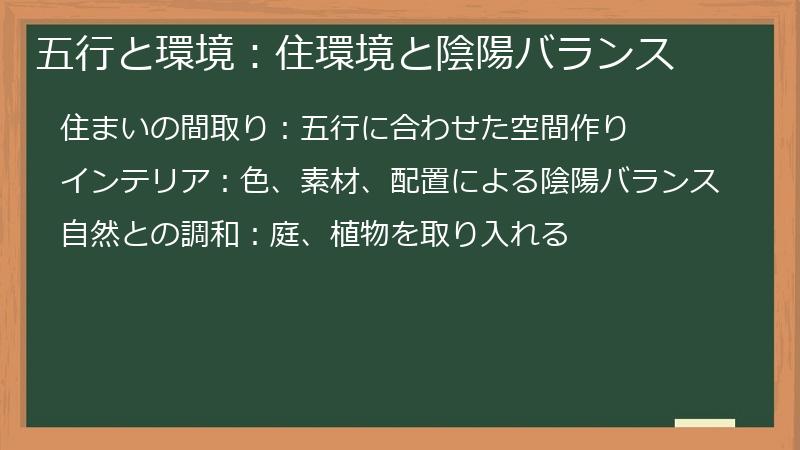 五行と環境:住環境と陰陽バランス