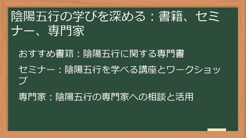 陰陽五行の学びを深める:書籍、セミナー、専門家