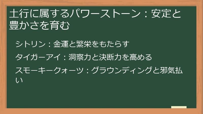 土行に属するパワーストーン:安定と豊かさを育む