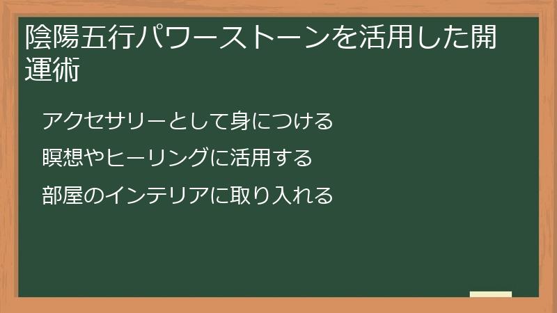 陰陽五行パワーストーンを活用した開運術