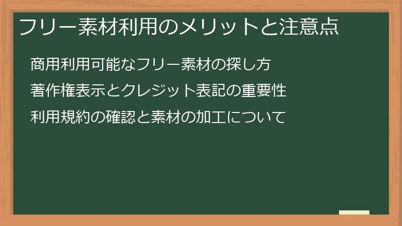フリー素材利用のメリットと注意点
