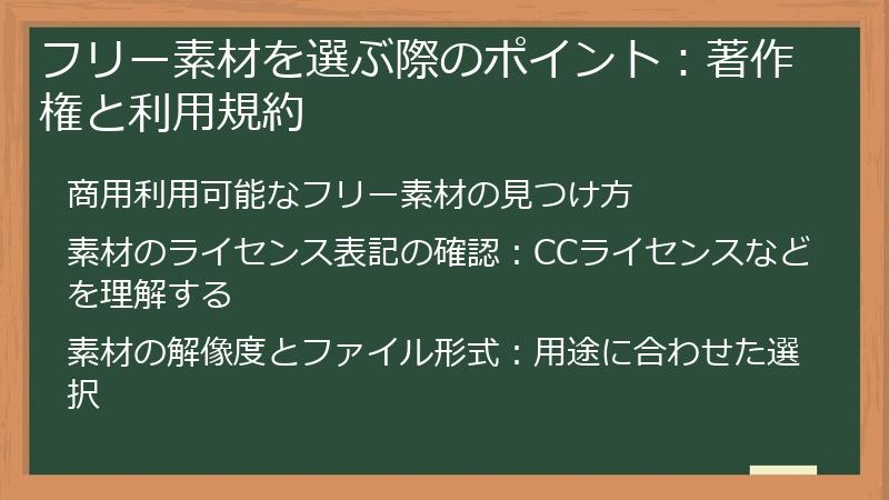 フリー素材を選ぶ際のポイント：著作権と利用規約