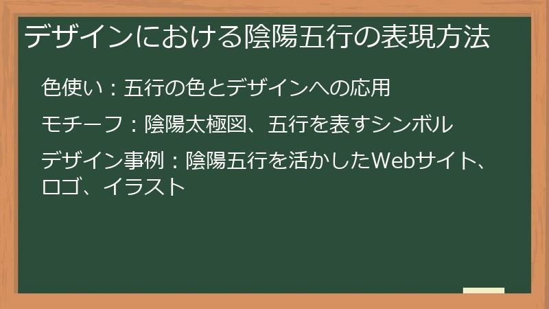 デザインにおける陰陽五行の表現方法