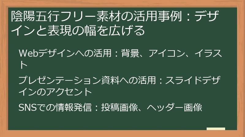 陰陽五行フリー素材の活用事例：デザインと表現の幅を広げる