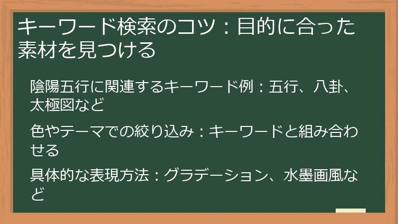 キーワード検索のコツ：目的に合った素材を見つける