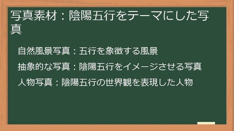 写真素材：陰陽五行をテーマにした写真