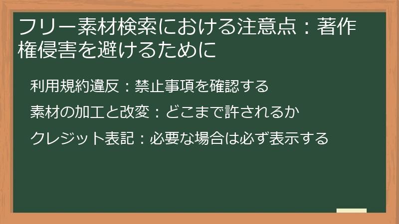 フリー素材検索における注意点：著作権侵害を避けるために