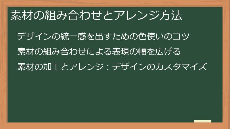 素材の組み合わせとアレンジ方法